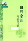 田野余韵  金山卫田山歌