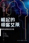 崛起的极客女孩  震撼科技界的女性力量
