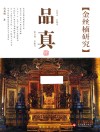 品真  金丝楠研究封面