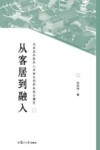 从客居到融入
