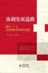 协调发展道路  浙江  广元东西部扶贫协作的实践