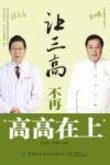 让三高不再高高在上
