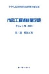 市政工程消耗量定额  ZYA1-31-2015  第3册  桥涵工程