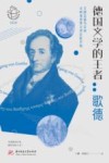 德国文学的王者  歌德封面