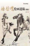 徐悲鸿绘画述稿