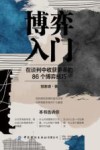 博弈入门  在谈判中收获更多的86个博弈技巧
