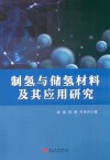 制氢与储氢材料及其应用研究