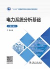 电力系统分析基础