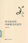 多元复杂的中国现当代美学