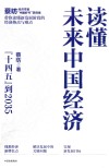 读懂未来中国经济  14五到2035