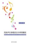 民族声乐演唱技法与审美嬗变