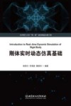 刚体实时动态仿真基础封面