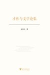 才性与文学论集