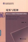 境界与精神  象征主义诗潮在中俄的接受与异变