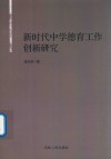 新时代中学德育工作创新研究 封面