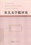 英美文学批评史