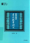 教养相资  书院经费研究