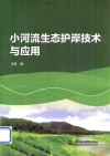 小河流生态护岸技术与应用封面