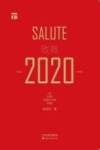 致敬2020