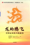 龙的腾飞