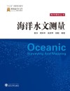 海洋水文测量封面