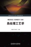 热处理工艺学