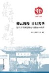 卿云缦缦日月光华 复旦大学恢复研究生教育40周年1978-2018
