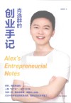 肖逸群的创业手记