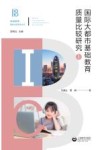 国际大都市基础教育质量比较研究  上