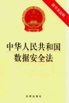 中华人民共和国数据安全法  附草案说明