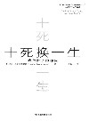 十死换一生  我战胜了抑郁症封面