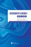 《思想道德修养与法律基础》重难点解析