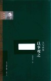 人与世界  以事观之 封面