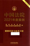 中国法院2021年度案例  婚姻家庭与继承纠纷