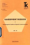 社会语言学视角下的言语交际
