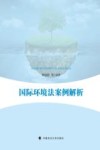 国际环境法案例解析