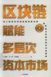 区块链赋能多层次资本市场
