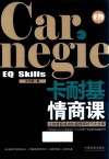 卡耐基情商课  第2版