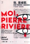 我，里维耶，杀害了我的母亲、妹妹和弟弟  19世纪的一桩弑亲案