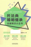 民法典婚姻继承法律常识小全书  案例自测实用版