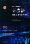 中华人民共和国证券法制度精义与条文评注  下