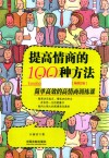 提高情商的100种方法  简单高效的高情商训练课
