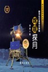 嫦娥探月  新华社记者带你探秘