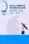 基于核心问题的中学学科课程开发与实施  高中体育、信息、艺术、心理  2