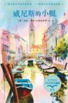 威尼斯的小艇  小学语文同步阅读书系
