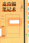 麦肯锡笔记术