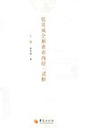 张其成全解黄帝内经·灵枢  上