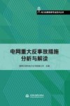 电网重大反事故措施分析与解读