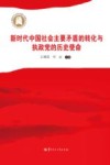 新时代中国社会主要矛盾的转化与执政党的历史使命