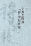 先秦至隋唐“将”字句研究